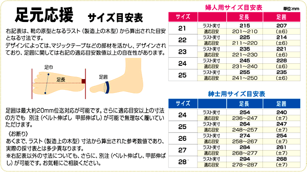 足元応援 サイズ表