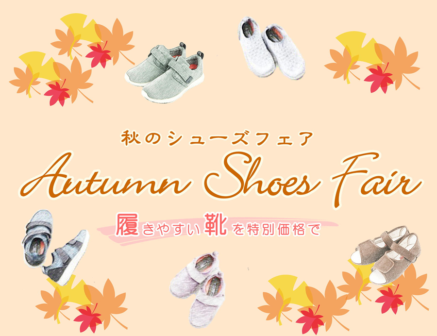 秋のシューズフェア2025