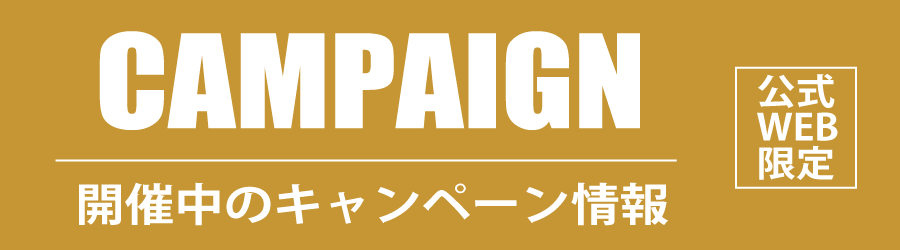 開催中のキャンペーン情報