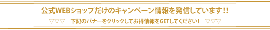 キャンペーンのお知らせ