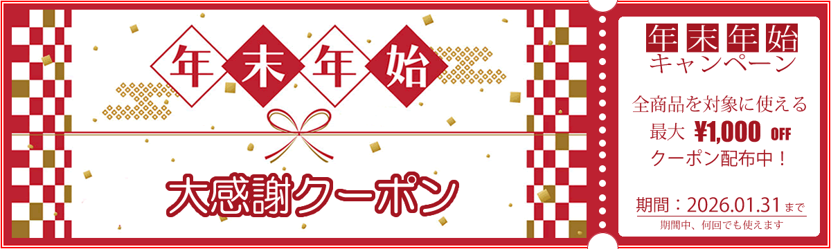 年末年始大感謝クーポン2026