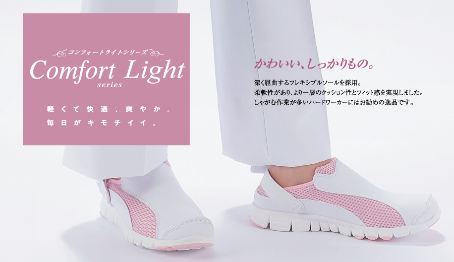 キャンペーン「コンフォート・ライト」