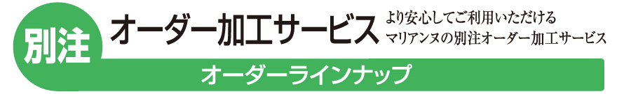 別注オーダー加工