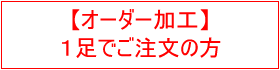 オーダー加工　1足