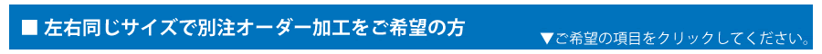 別注項目