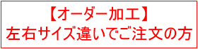 オーダー加工 サイズ違い