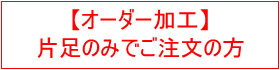 オーダー加工　片足のみ