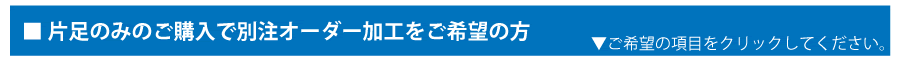 別注項目