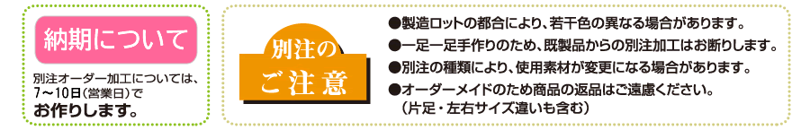 別注加工時の注意事項