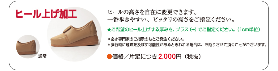 オーダー加工　ヒール上げ