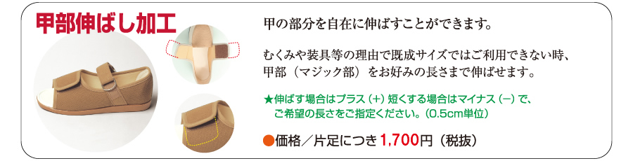 オーダー加工　甲部伸ばし