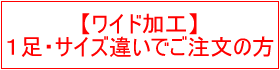 オーダー加工　ワイド加工