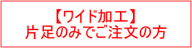 オーダー加工　ワイド加工