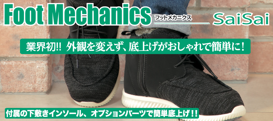 SAISAI footmechanics ブーツ