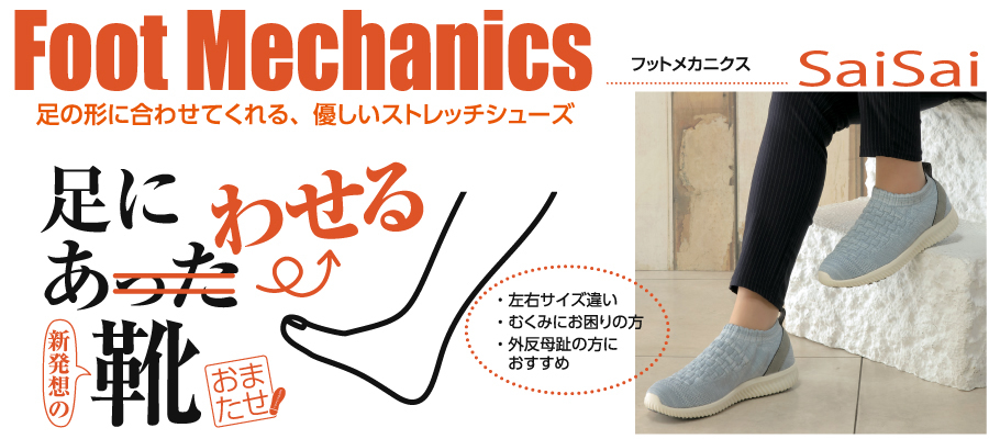 SaiSai FｏｏｔMｅｃｈａｎｉｃｓ No.WG110 （ストレッチニット スニーカー）
