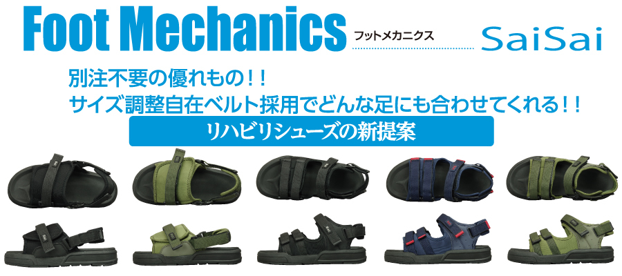 SaiSai FootMechanics No.WG520 （ジャストフィットサンダル）