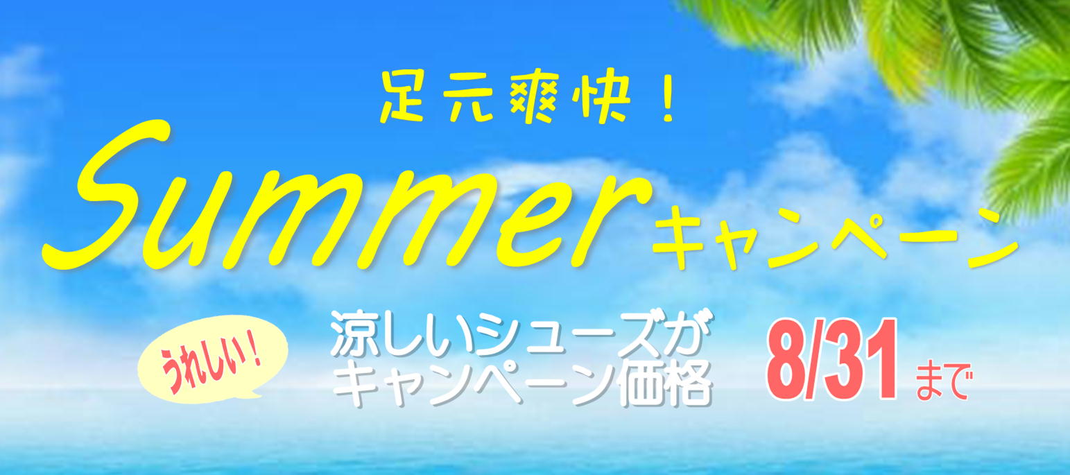 サマーキャンペーン