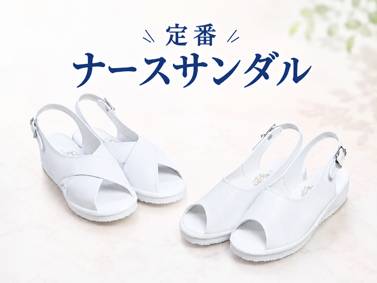 定番ナースサンダル