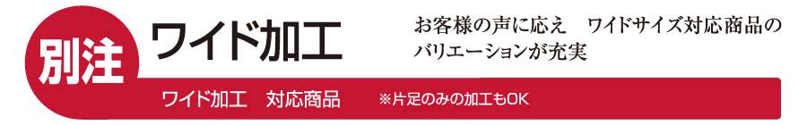 ワイド加工